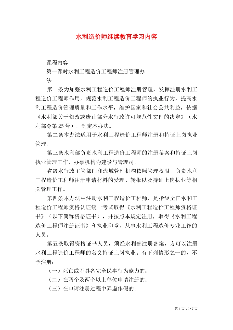 水利造价师继续教育学习内容_第1页