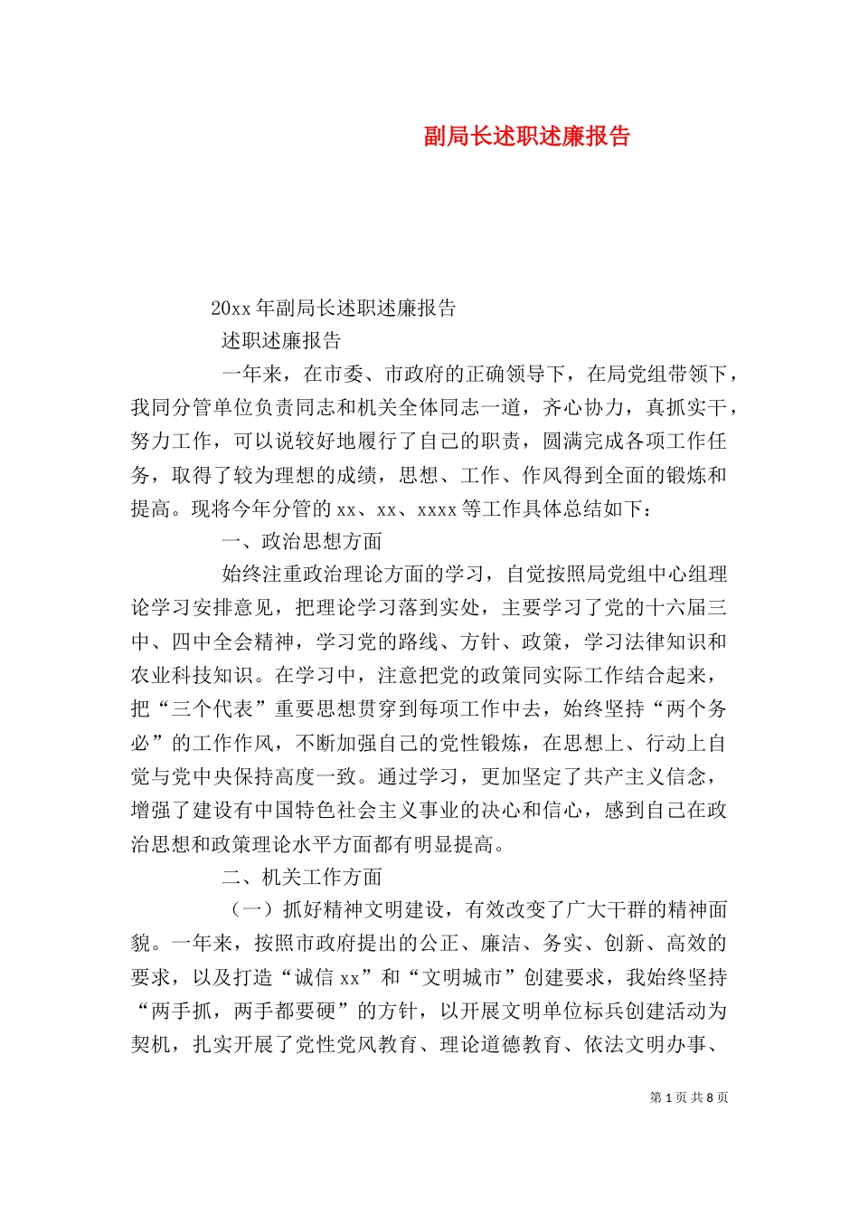 副局长述职述廉报告（二）_第1页
