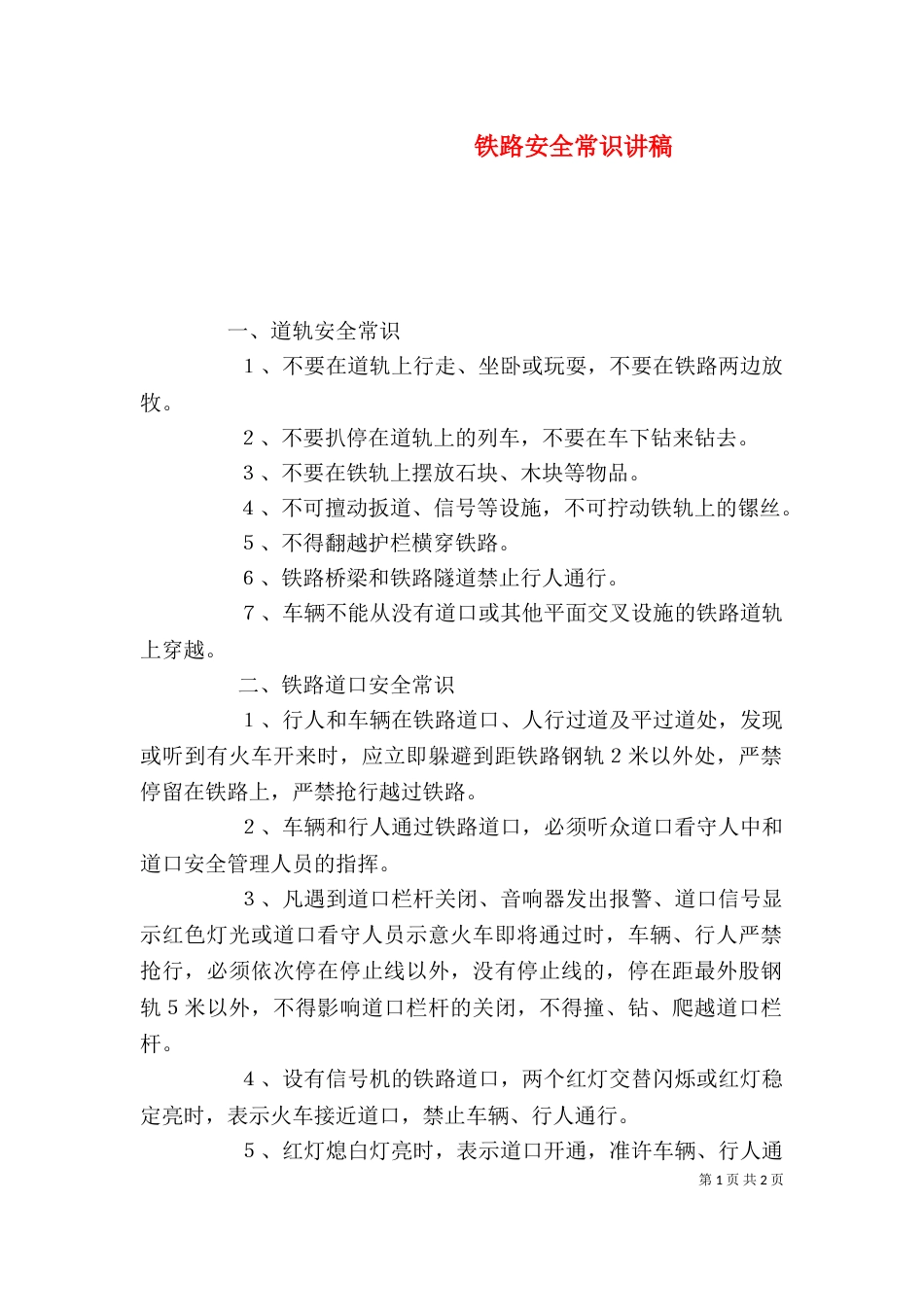 铁路安全常识讲稿（四）_第1页