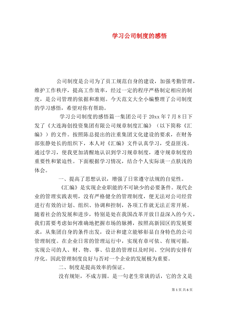 学习公司制度的感悟_第1页
