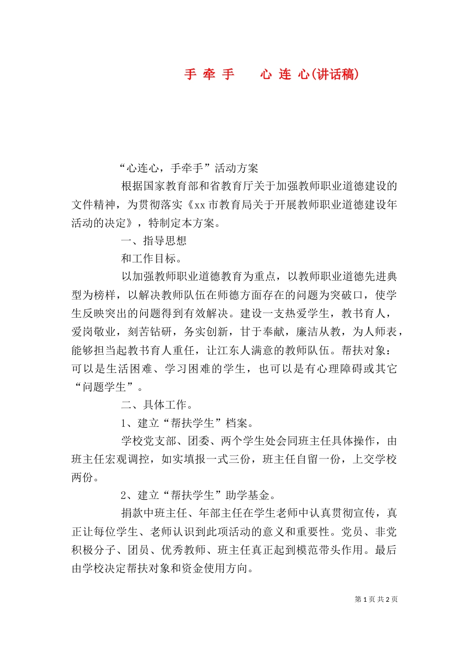 手 牵 手 心 连 心(讲话稿)_第1页