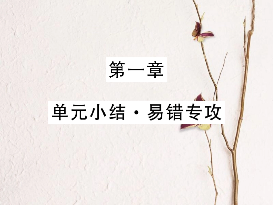 八年级物理上册 第一章 机械运动单元小结 易错专攻课件 （新版）新人教版[共17页]_第1页