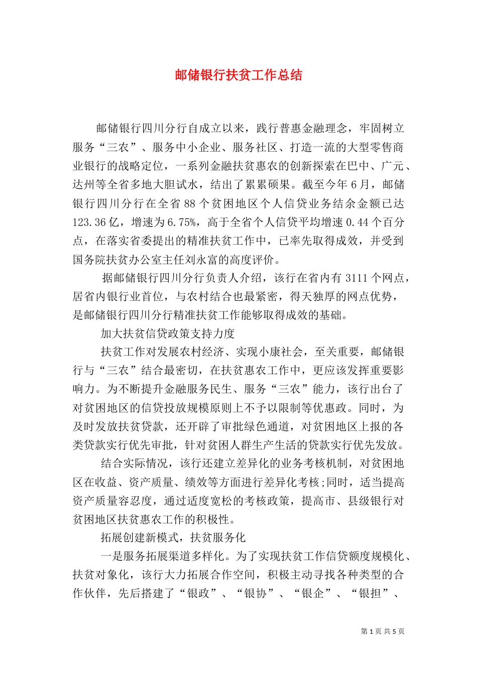 邮储银行扶贫工作总结_第1页