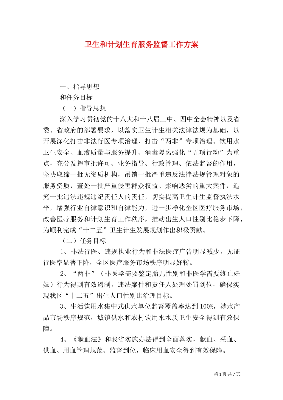 卫生和计划生育服务监督工作方案_第1页