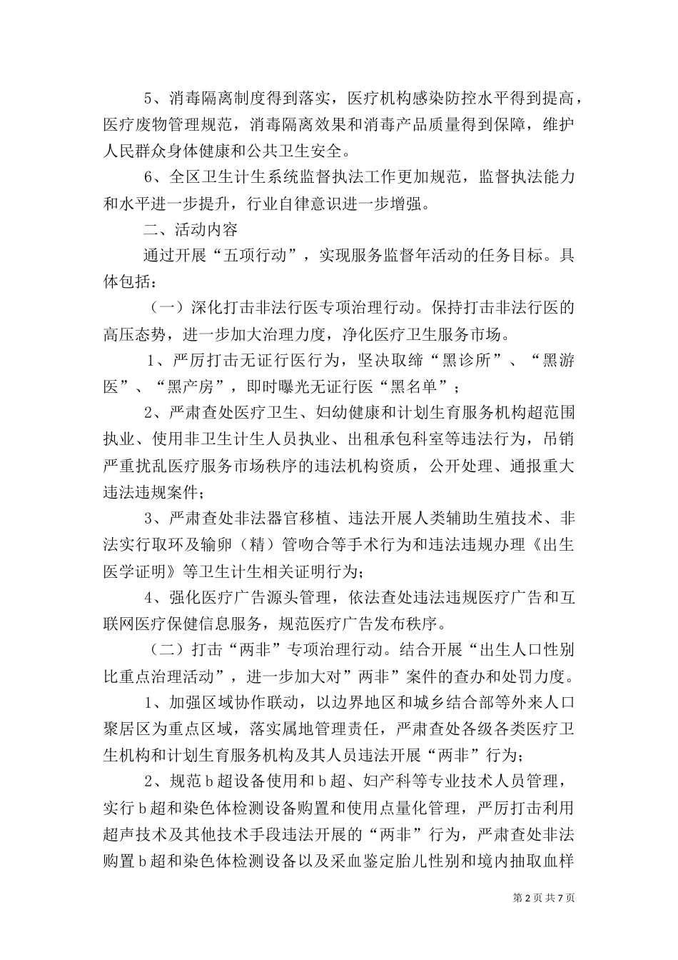 卫生和计划生育服务监督工作方案_第2页