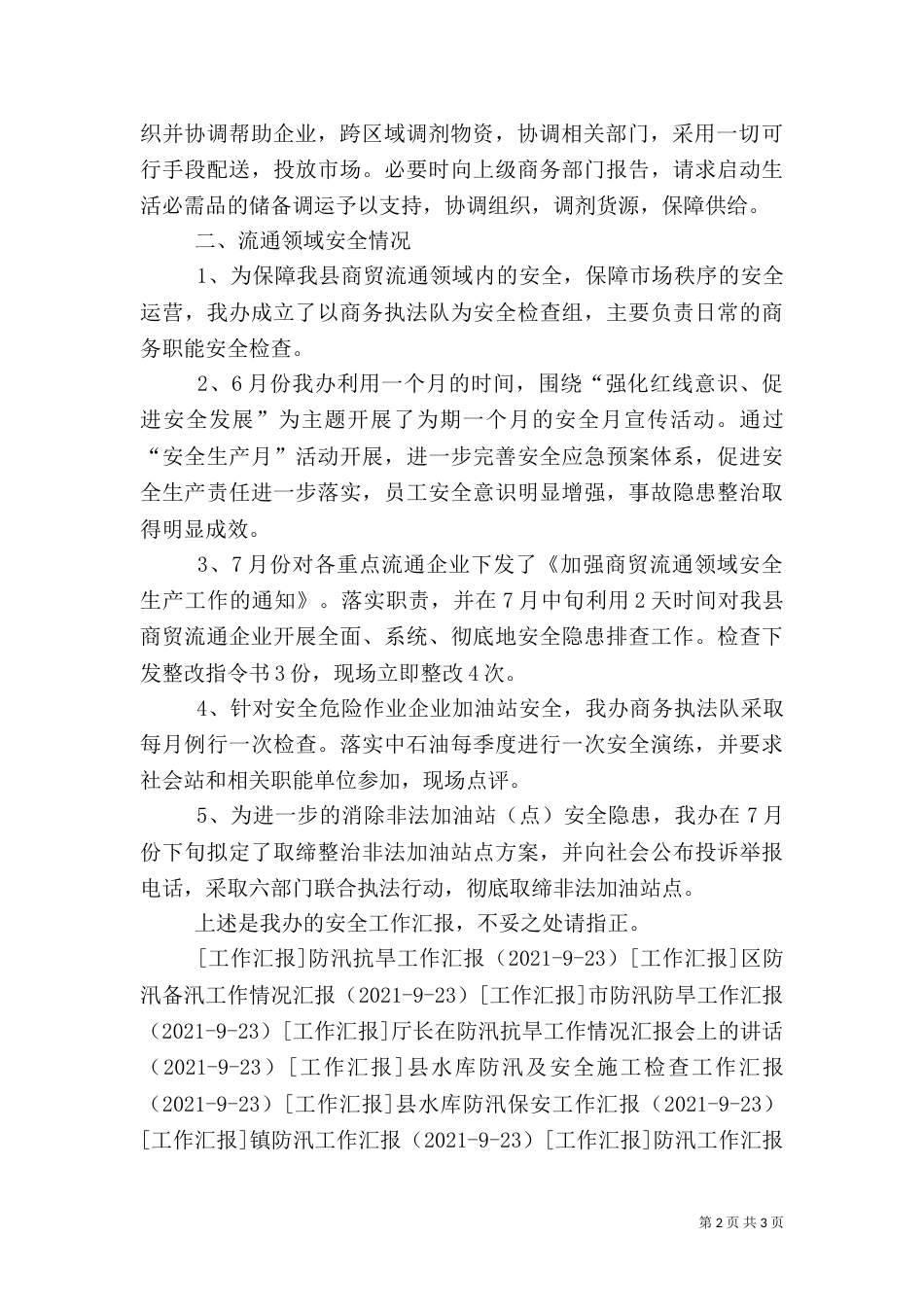 商贸安全工作情况汇报_第2页