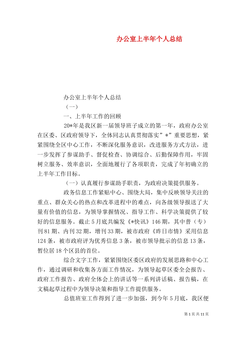 办公室上半年个人总结（一）_第1页