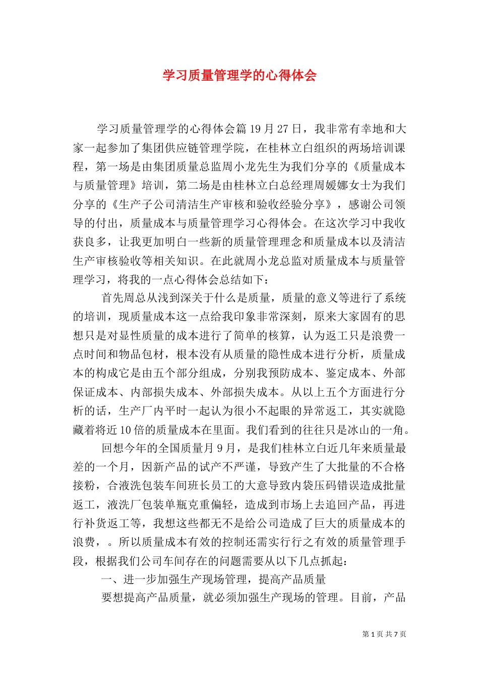 学习质量管理学的心得体会_第1页