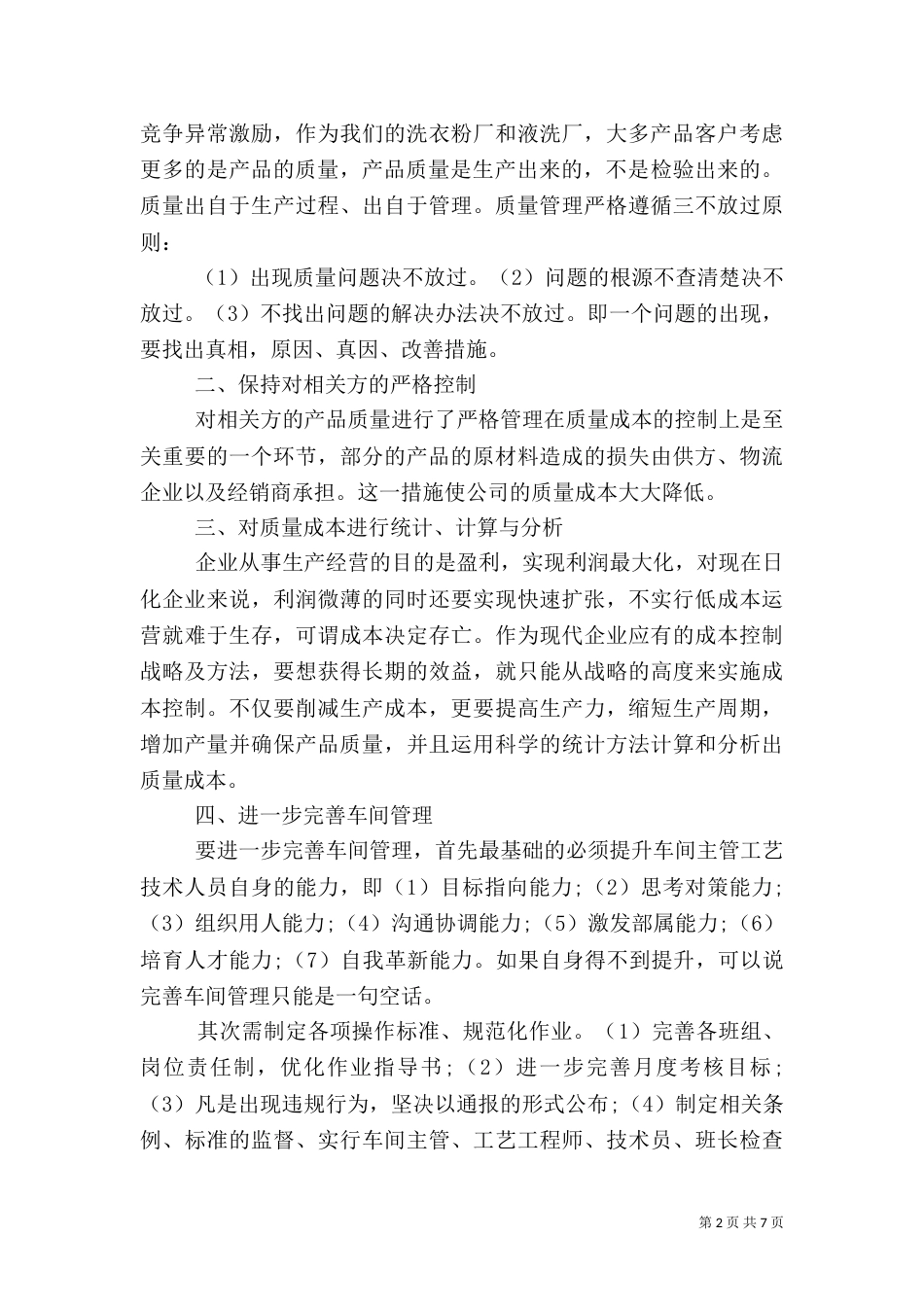 学习质量管理学的心得体会_第2页