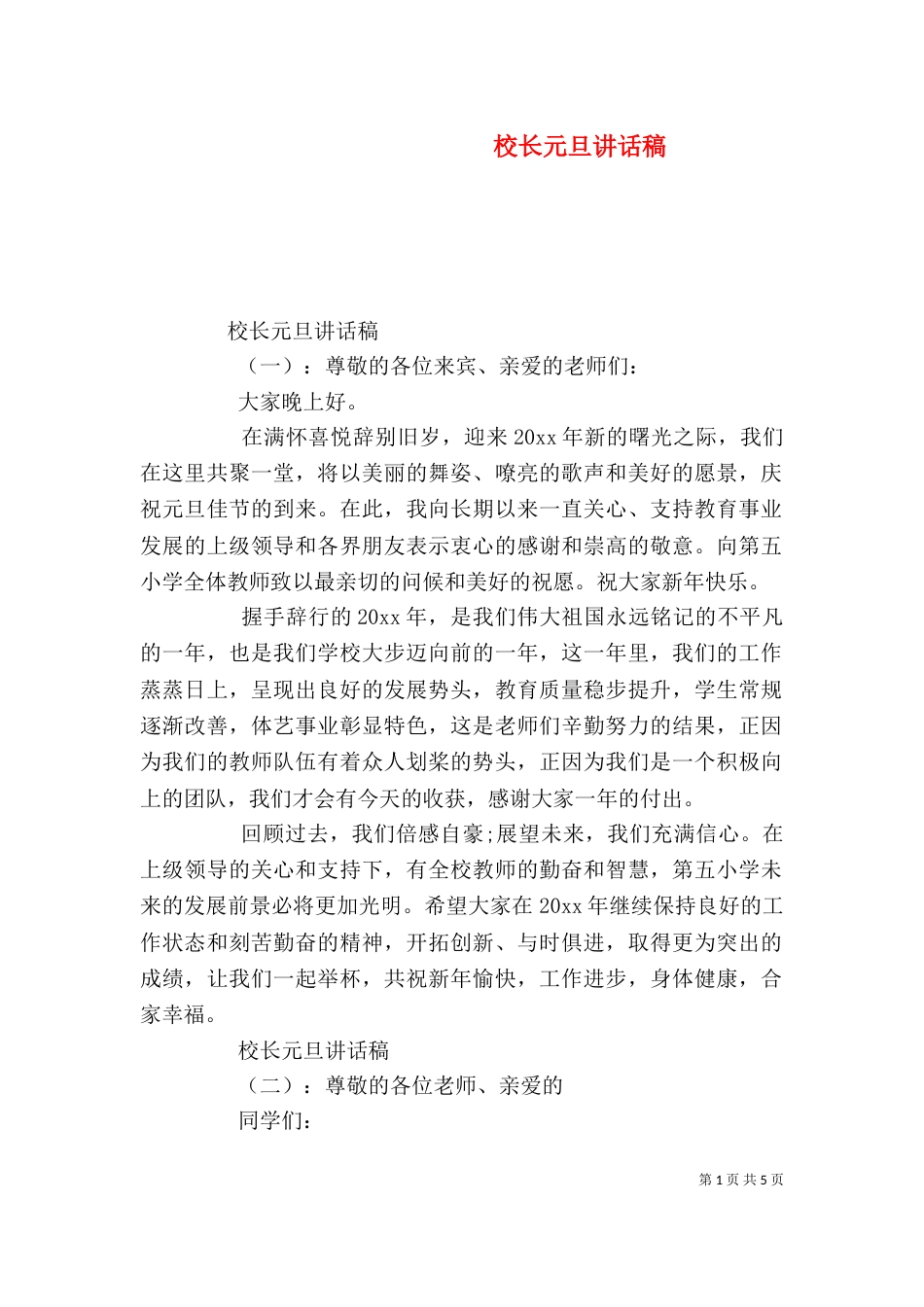校长元旦讲话稿（一）_第1页