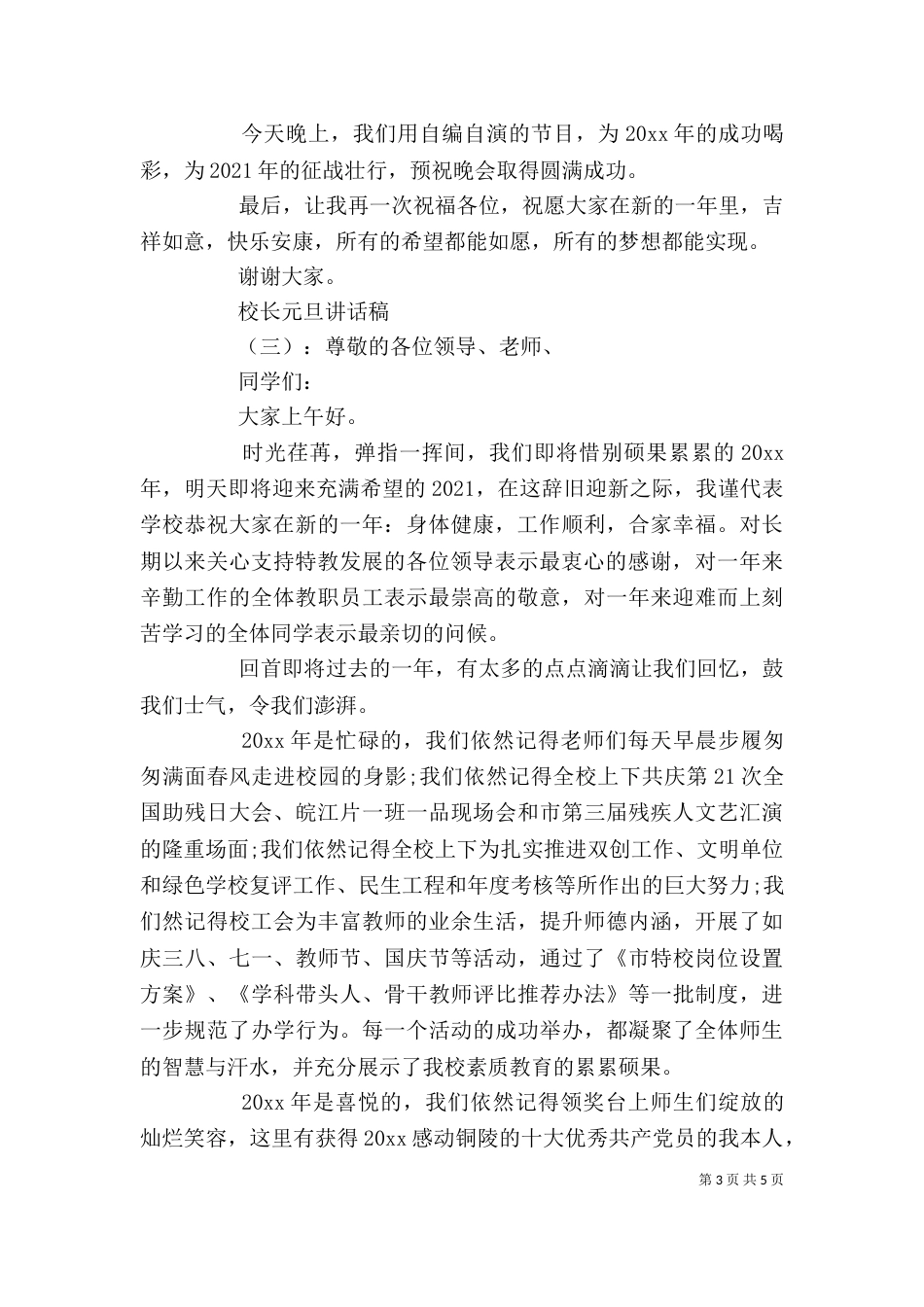 校长元旦讲话稿（一）_第3页