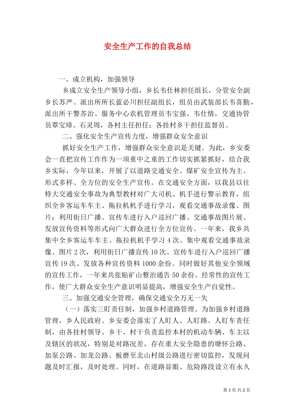 安全生产工作的自我总结(一)_第1页