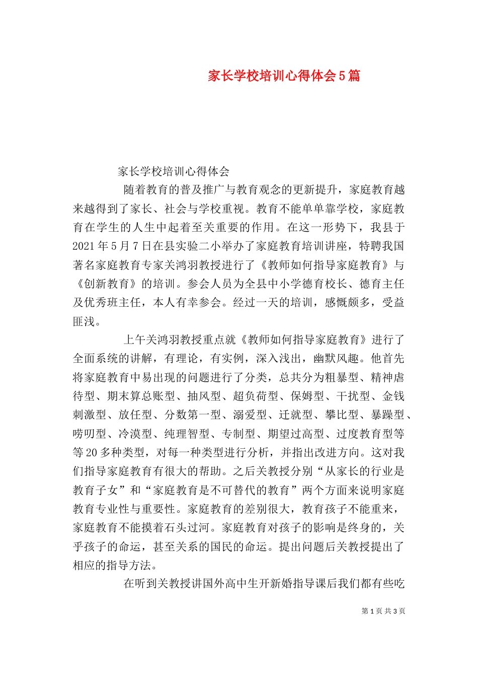 家长学校培训心得体会5篇（二）_第1页