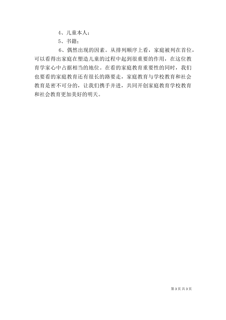 家长学校培训心得体会5篇（二）_第3页