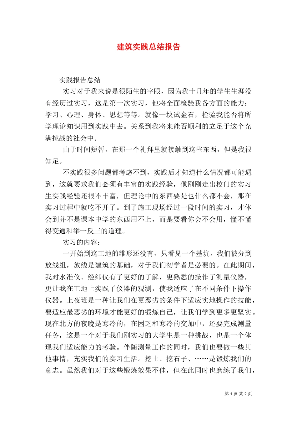 建筑实践总结报告（四）_第1页