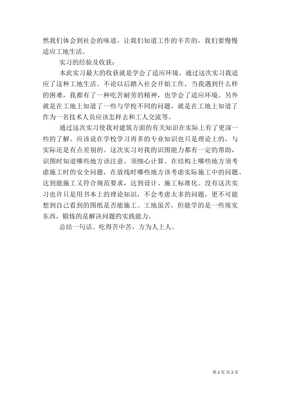 建筑实践总结报告（四）_第2页