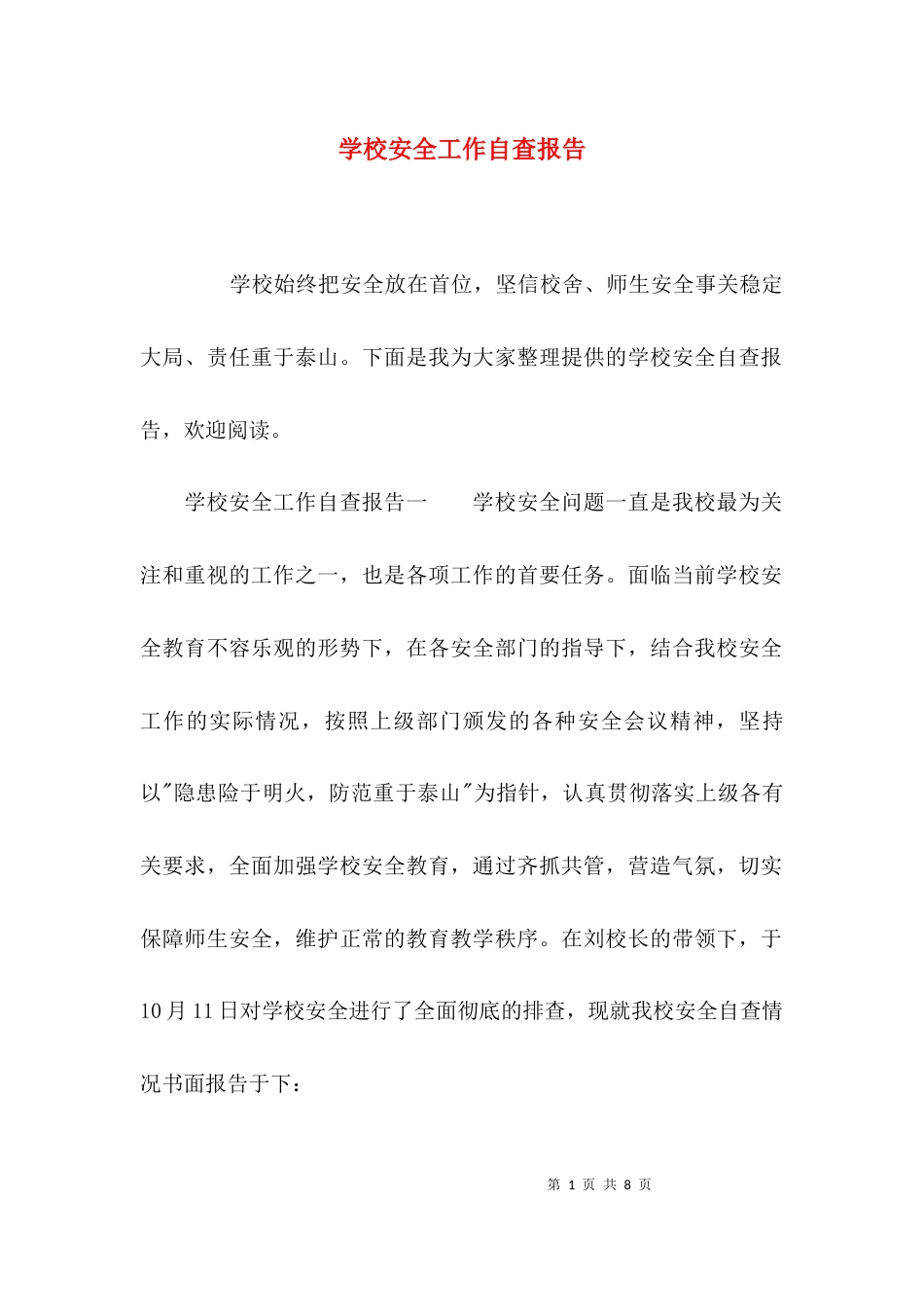 （精选）学校安全工作自查报告_第1页