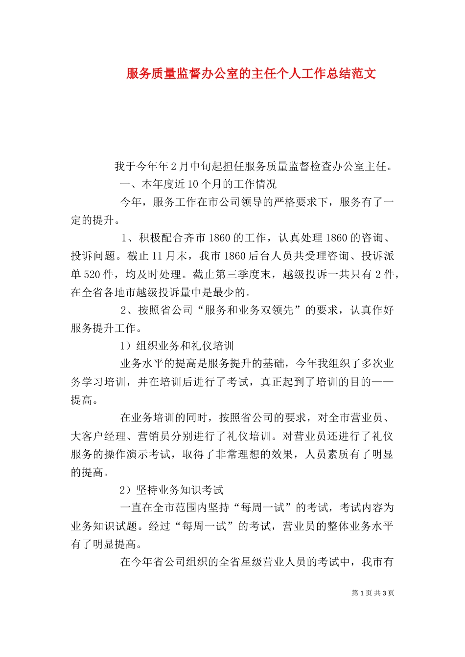 服务质量监督办公室的主任个人工作总结范文_第1页