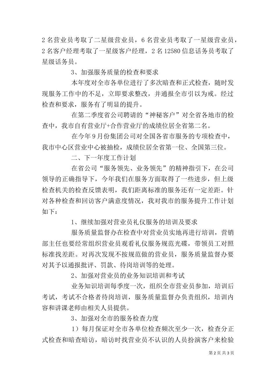 服务质量监督办公室的主任个人工作总结范文_第2页