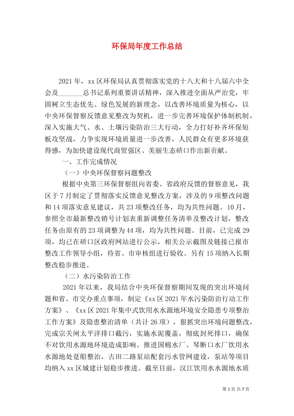 环保局年度工作总结(十)_第1页
