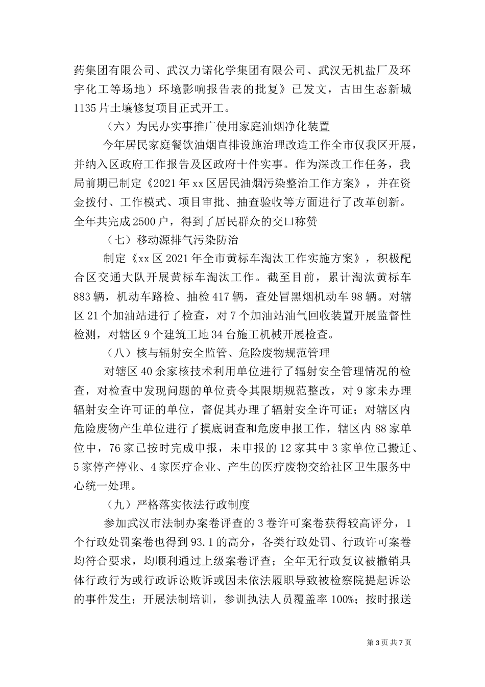 环保局年度工作总结(十)_第3页