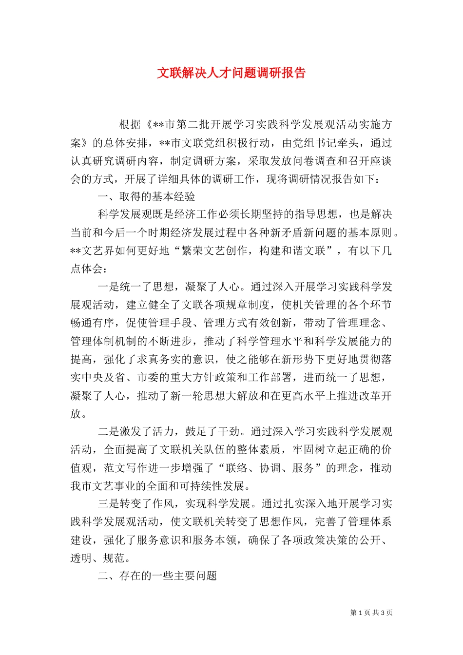 文联解决人才问题调研报告（一）_第1页
