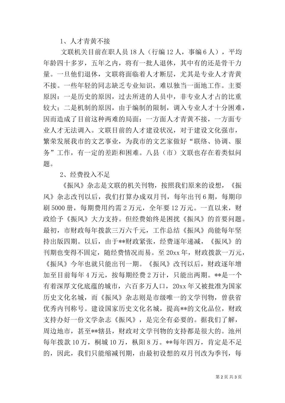 文联解决人才问题调研报告（一）_第2页
