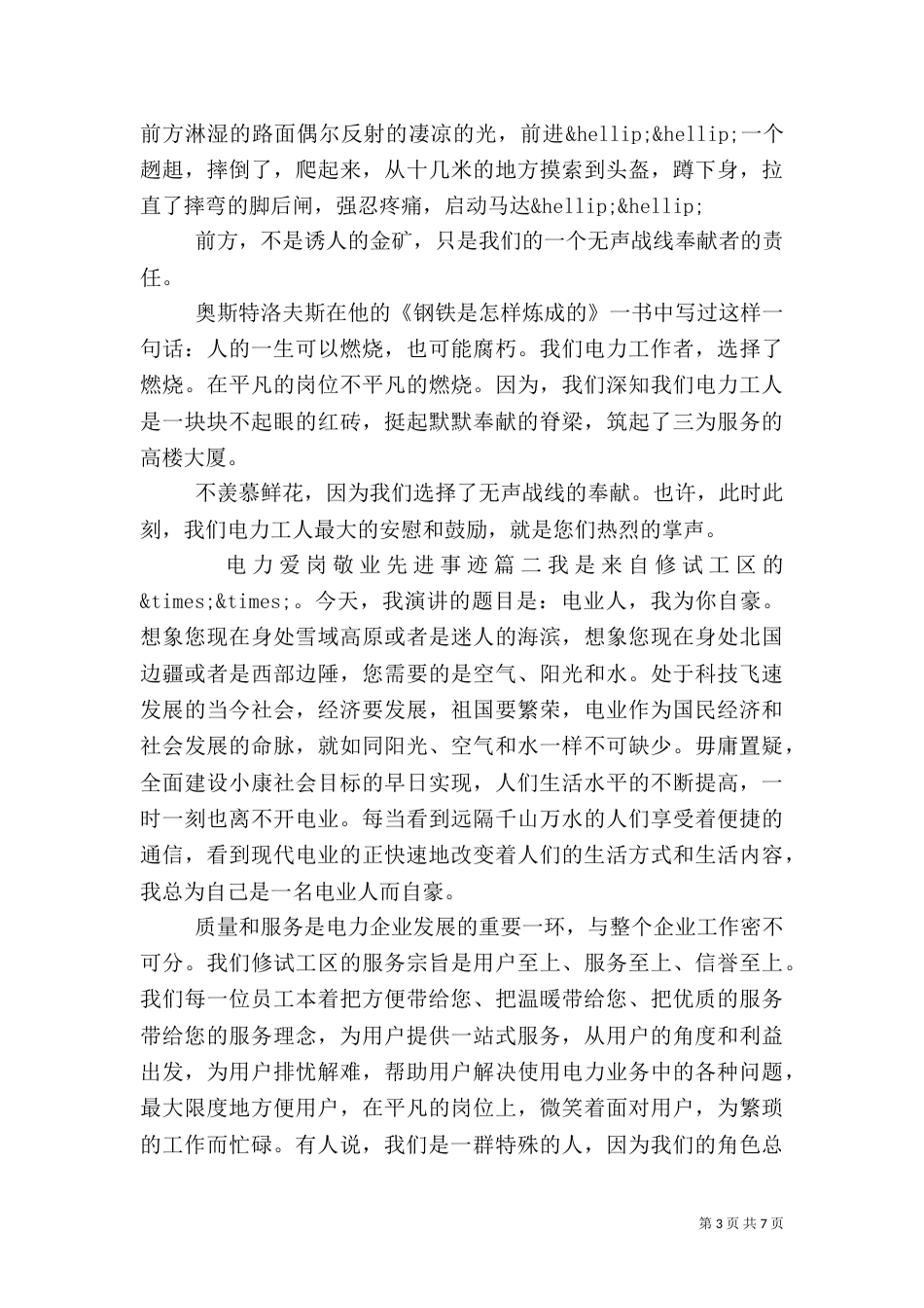 电力爱岗敬业先进事迹_第3页