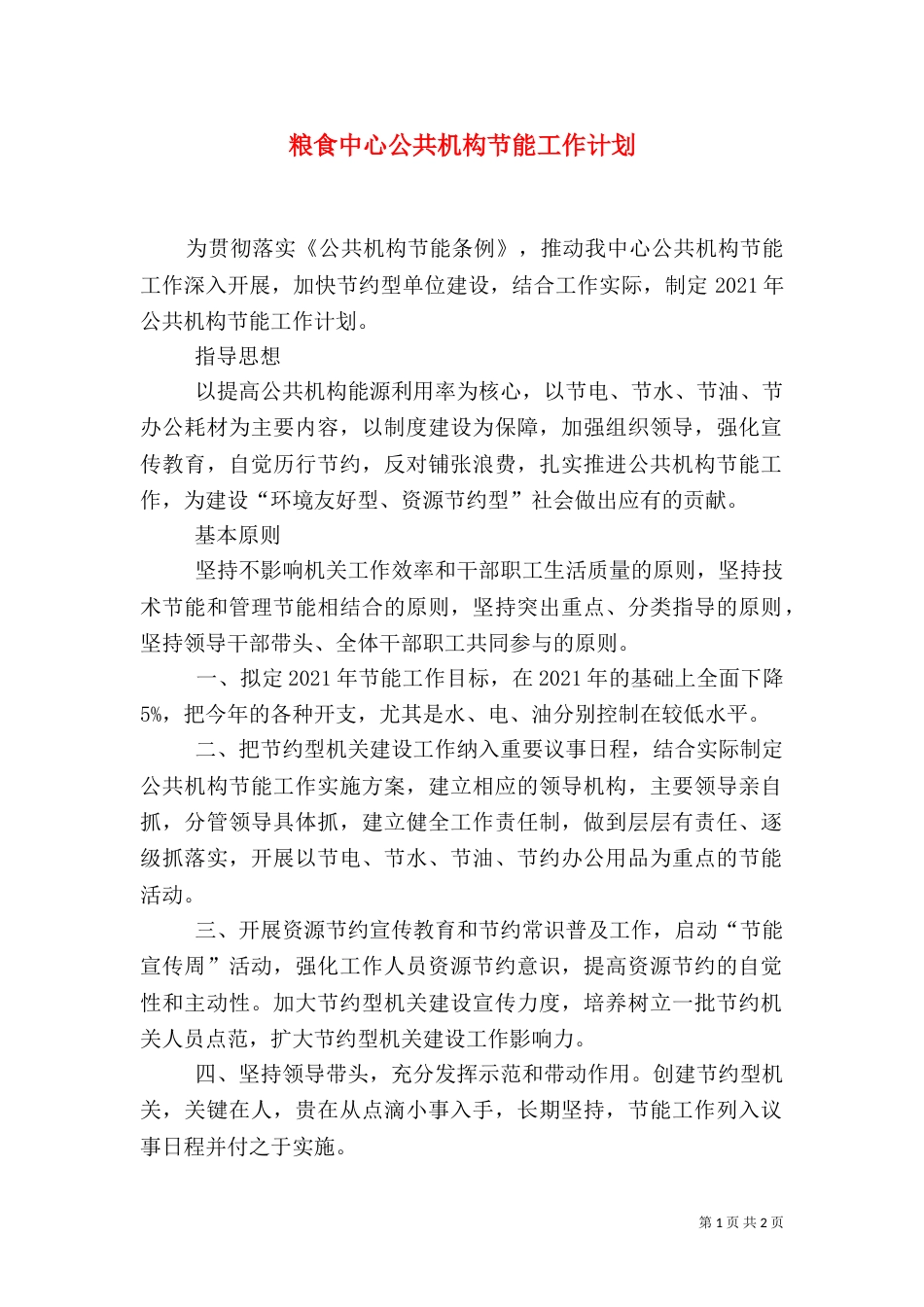 粮食中心公共机构节能工作计划_第1页