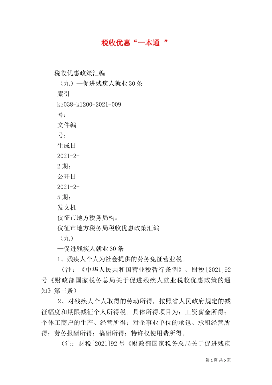 税收优惠“一本通 ”_第1页