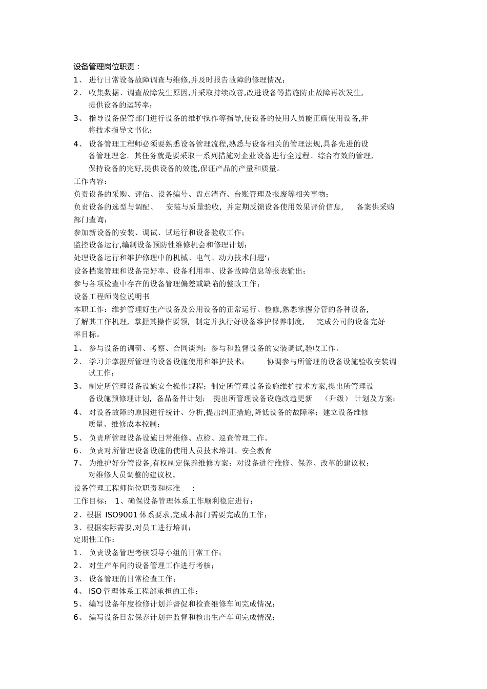 设备管理岗位职责[共4页]_第1页