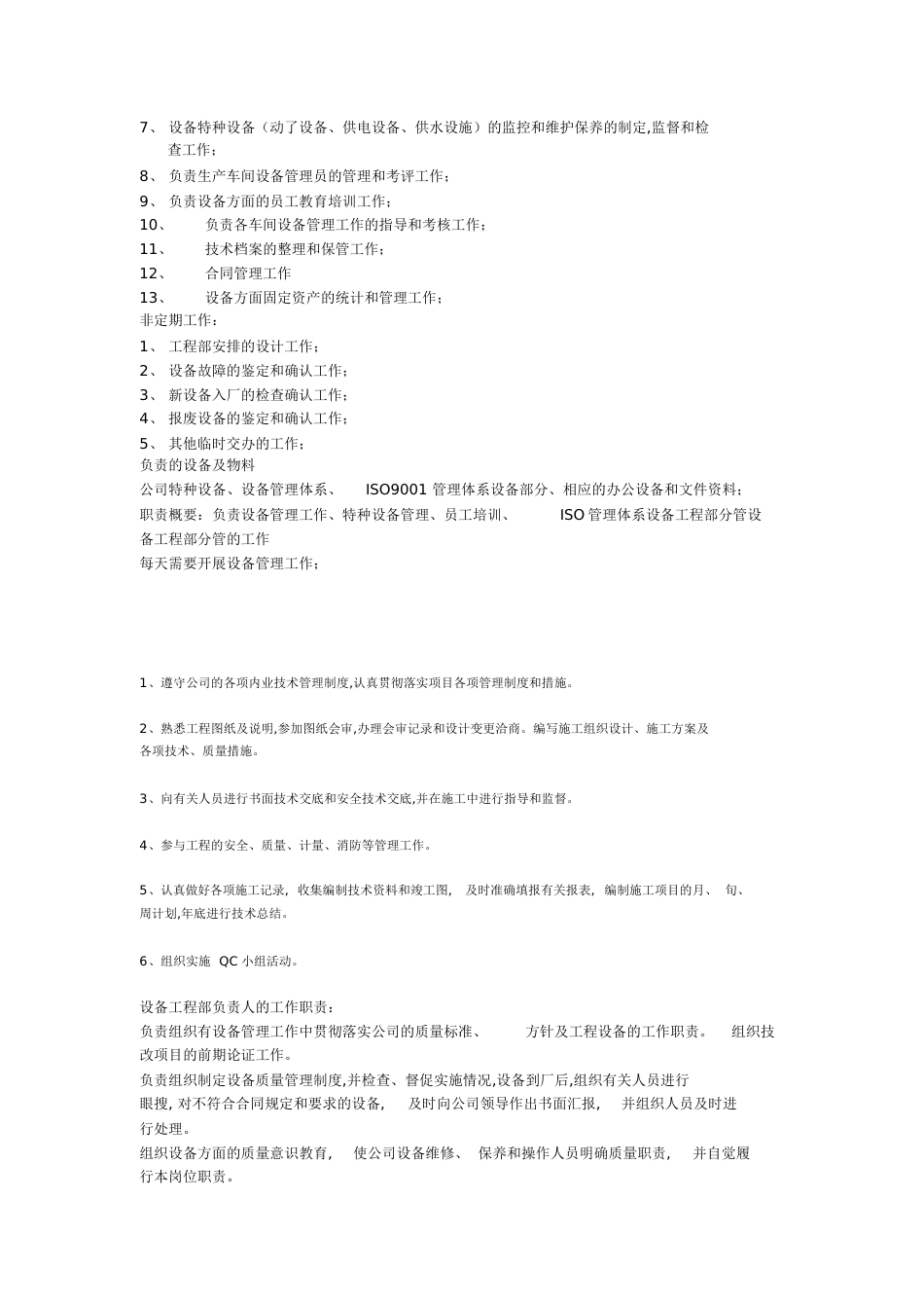 设备管理岗位职责[共4页]_第2页