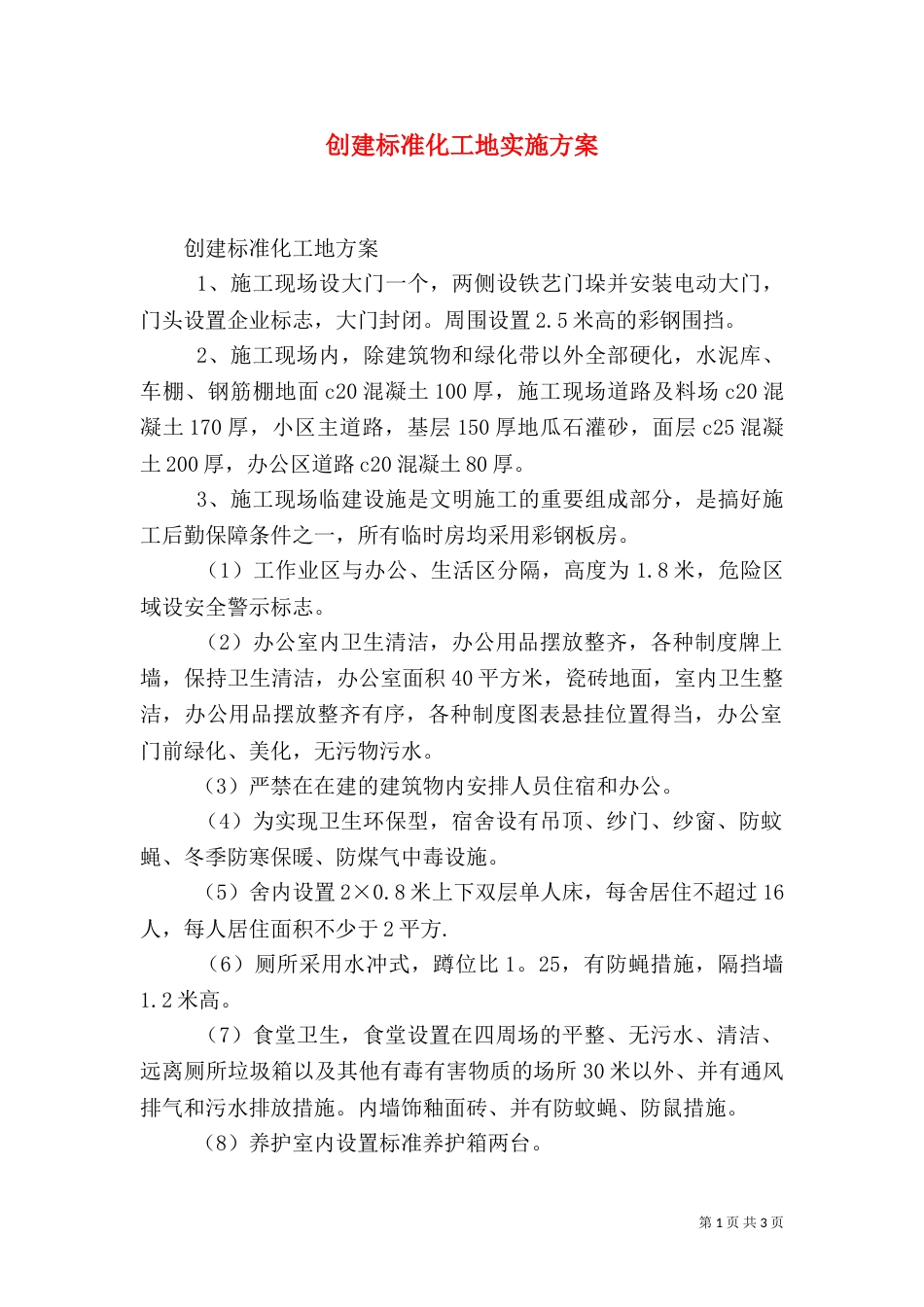 创建标准化工地实施方案_第1页