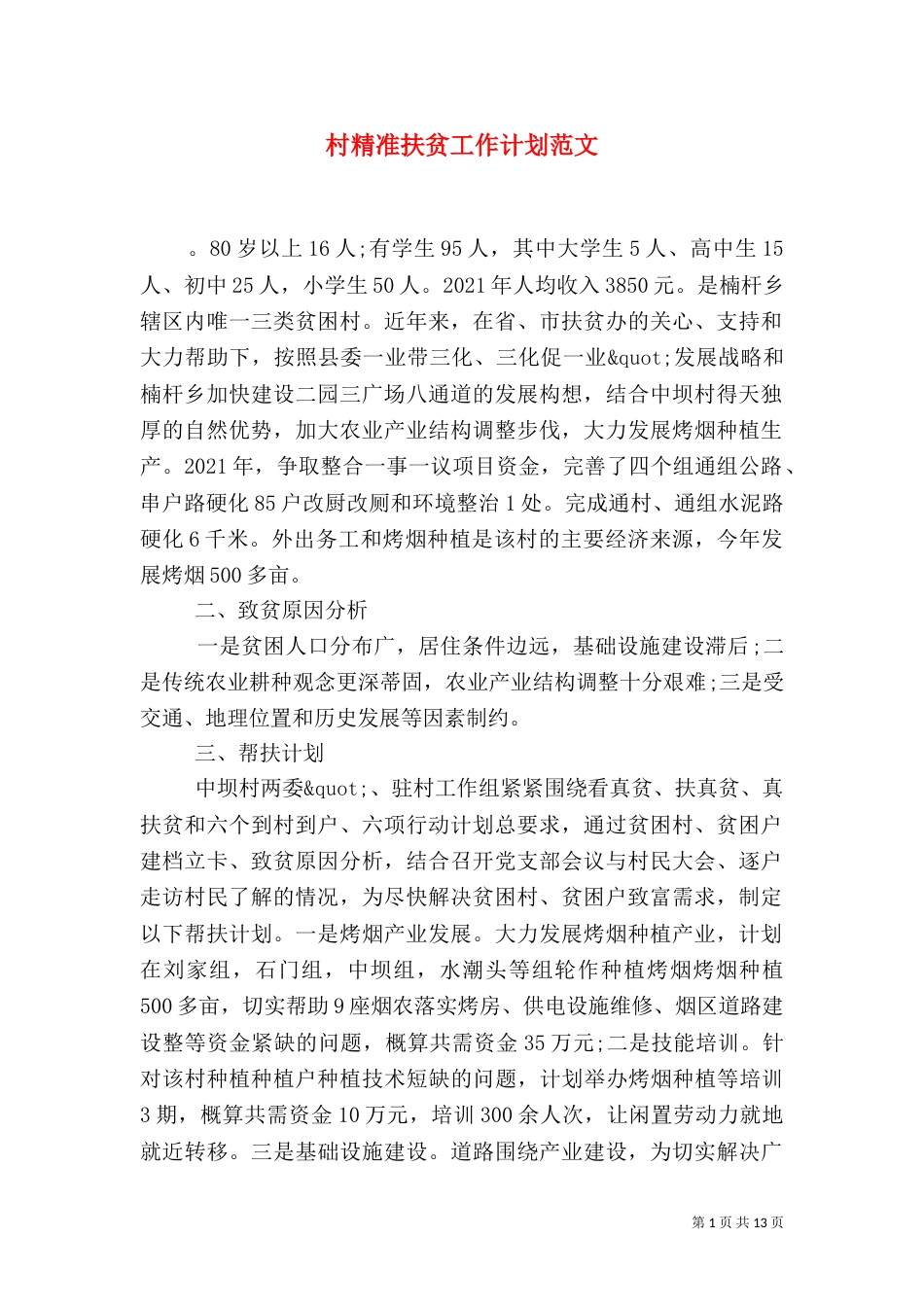 村精准扶贫工作计划范文_第1页