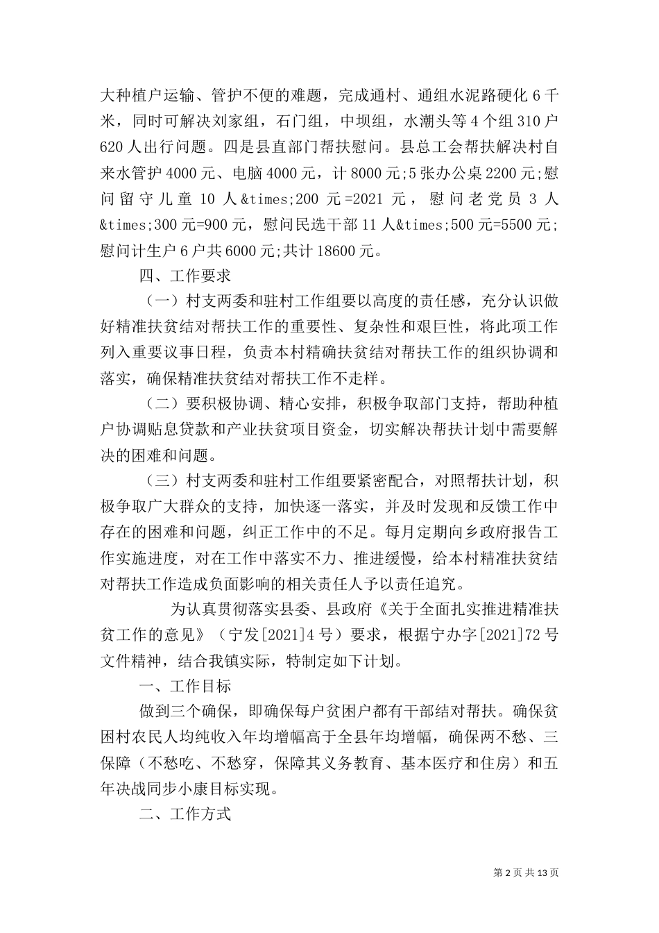 村精准扶贫工作计划范文_第2页