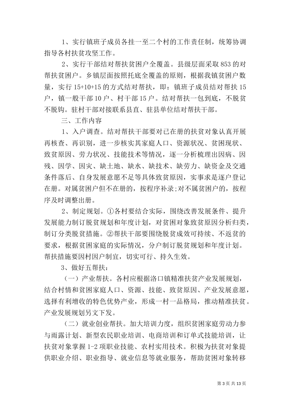 村精准扶贫工作计划范文_第3页