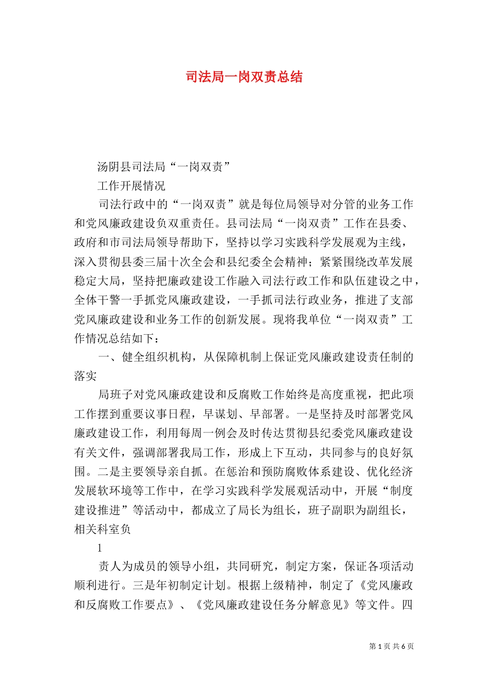 司法局一岗双责总结_第1页