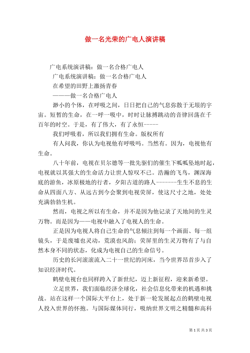 做一名光荣的广电人演讲稿（一）_第1页