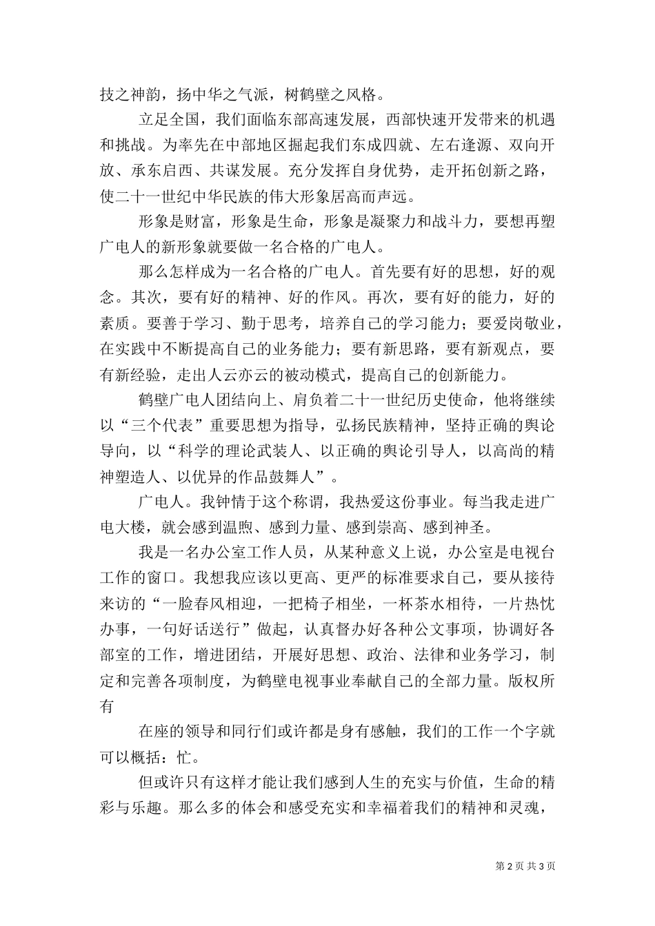 做一名光荣的广电人演讲稿（一）_第2页