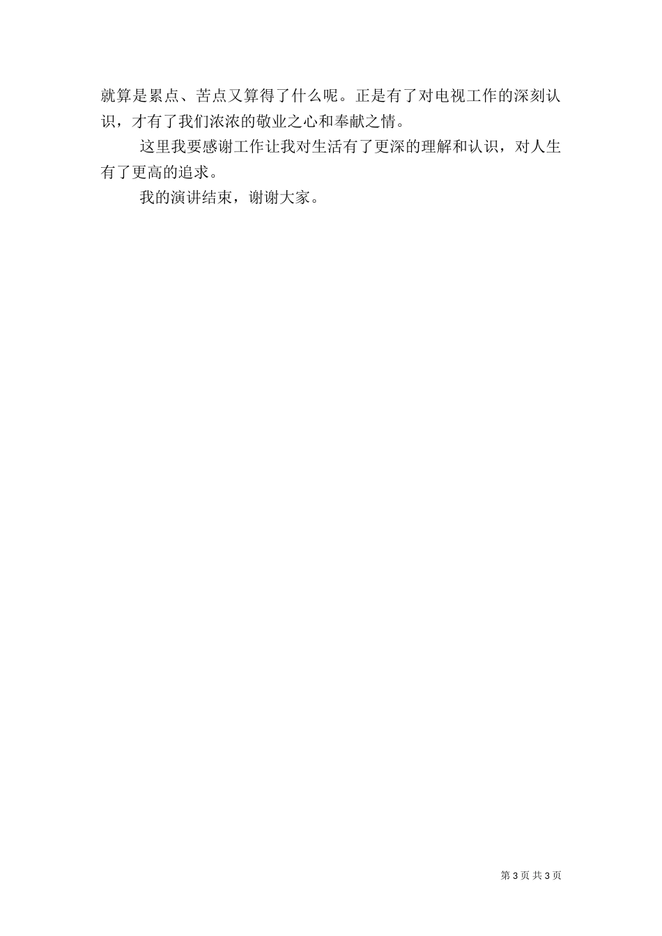 做一名光荣的广电人演讲稿（一）_第3页