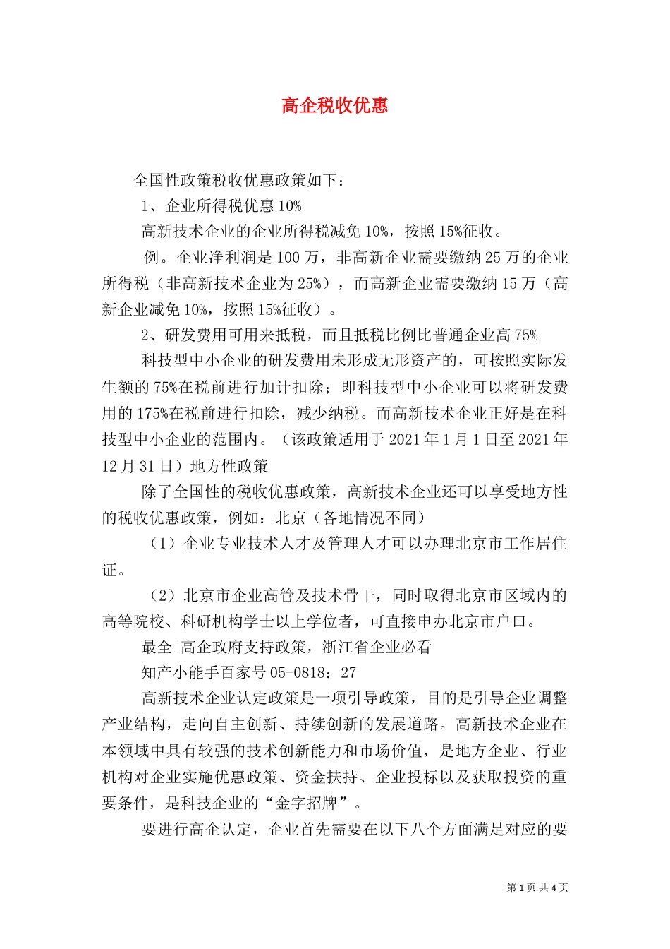 高企税收优惠（二）_第1页