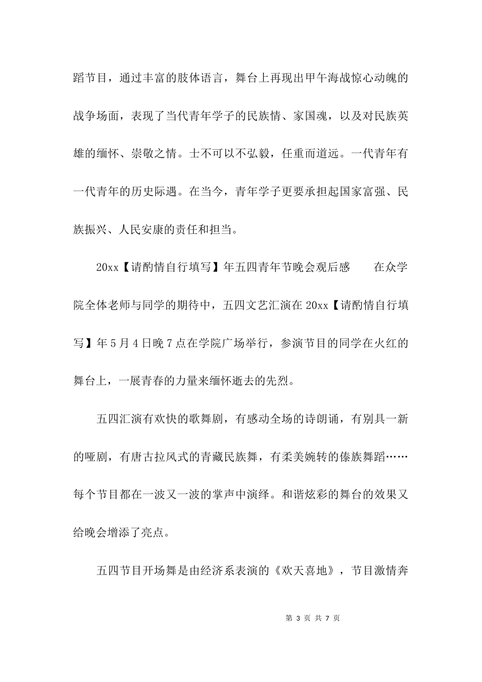 观看五四晚会观后感2021_第3页