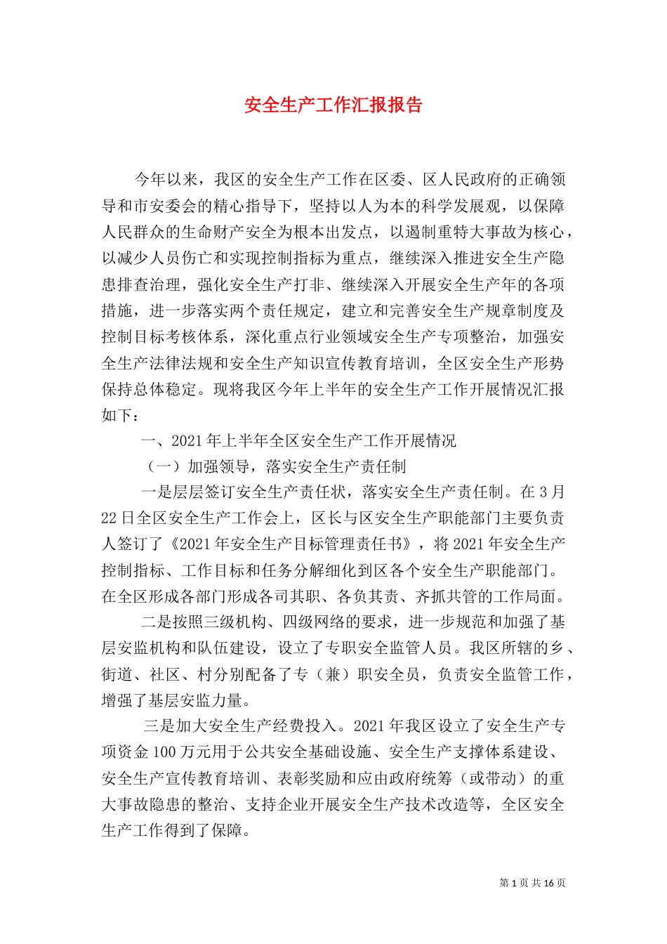 安全生产工作汇报报告_第1页