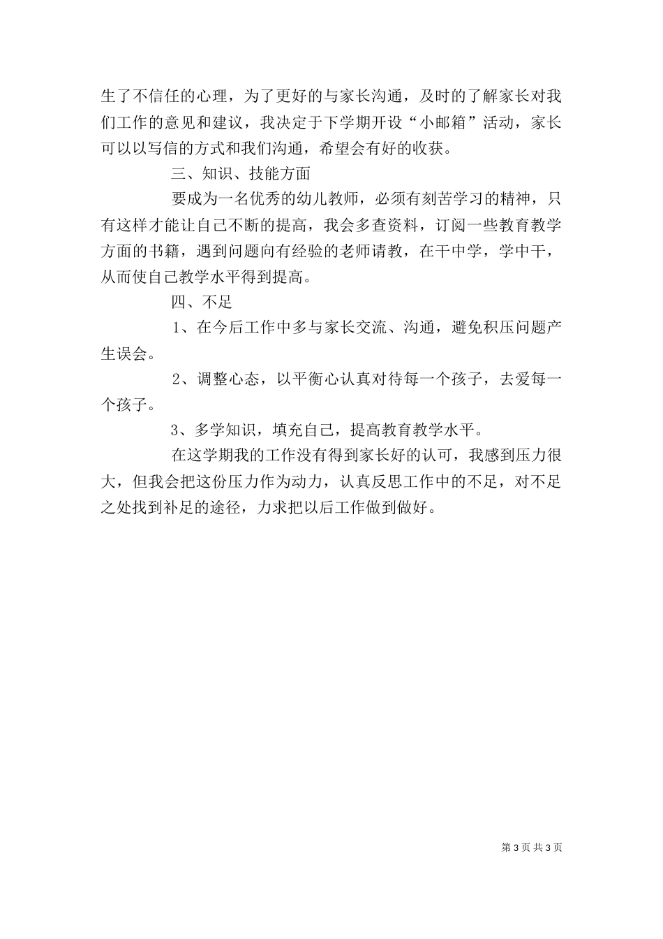 半年个人工作总结(多篇)（二）_第3页