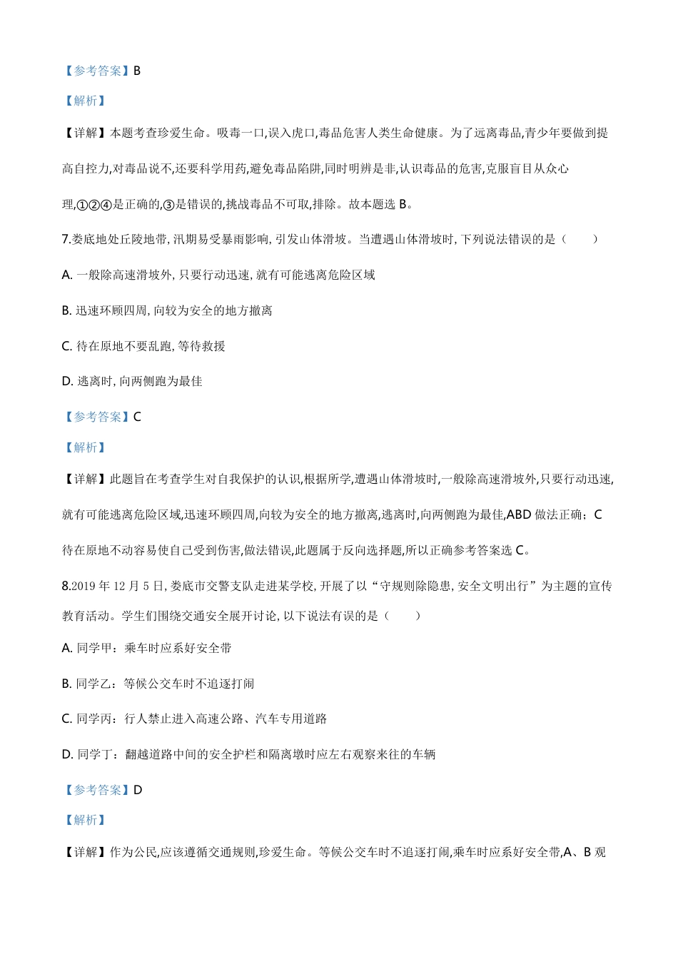 精品解析：湖南省娄底市2020年中考道德与法治试题（解析版）_第3页
