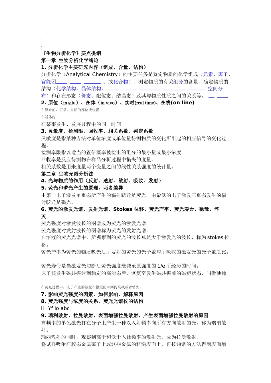生物分析化学期末大纲_第1页
