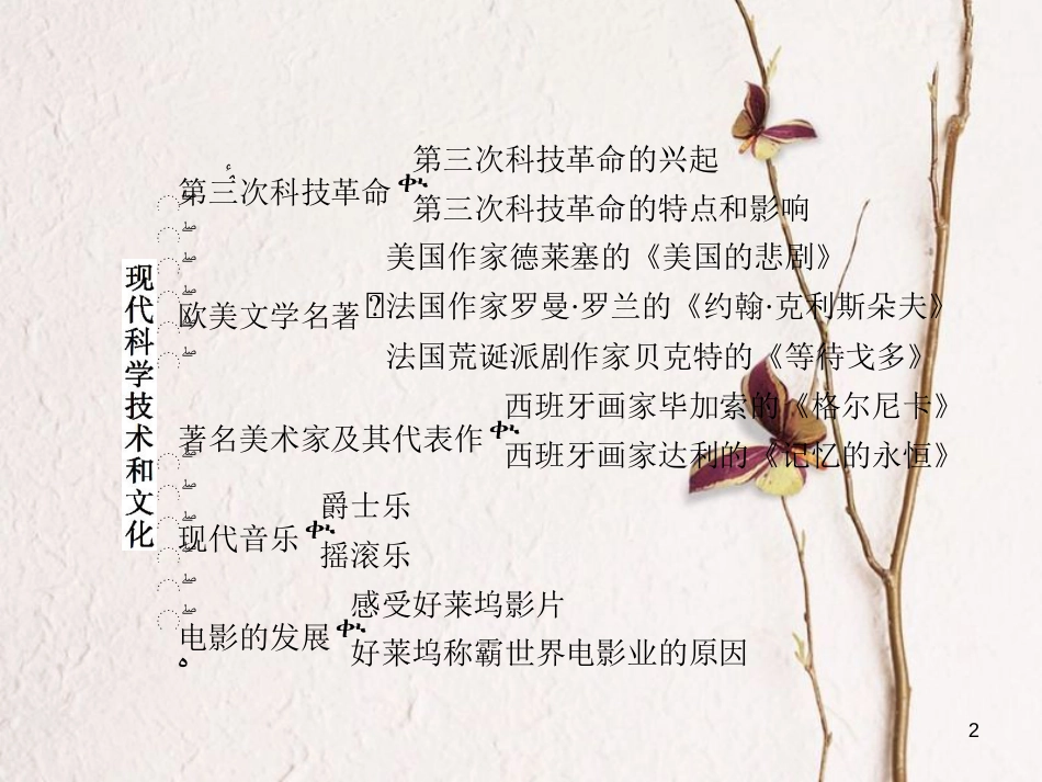 九年级历史下册 第八单元 现代科学技术和文化综合复习课件 新人教版_第2页