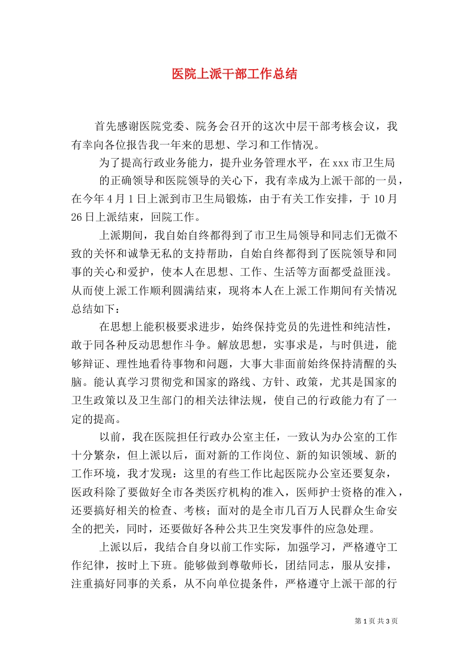 医院上派干部工作总结（二）_第1页