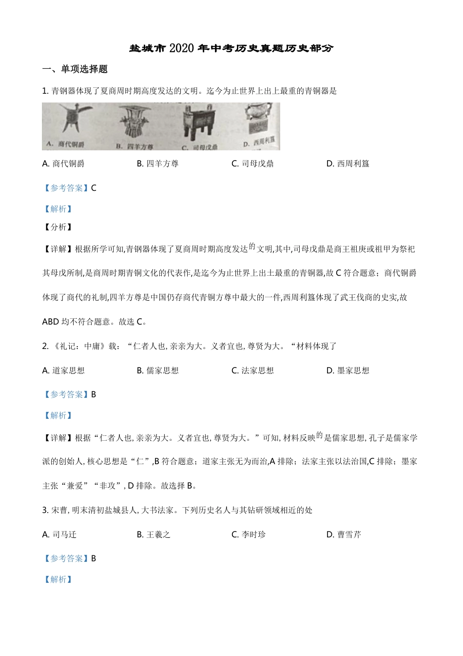 精品解析：江苏省盐城市2020年中考历史试题（解析版）_第1页