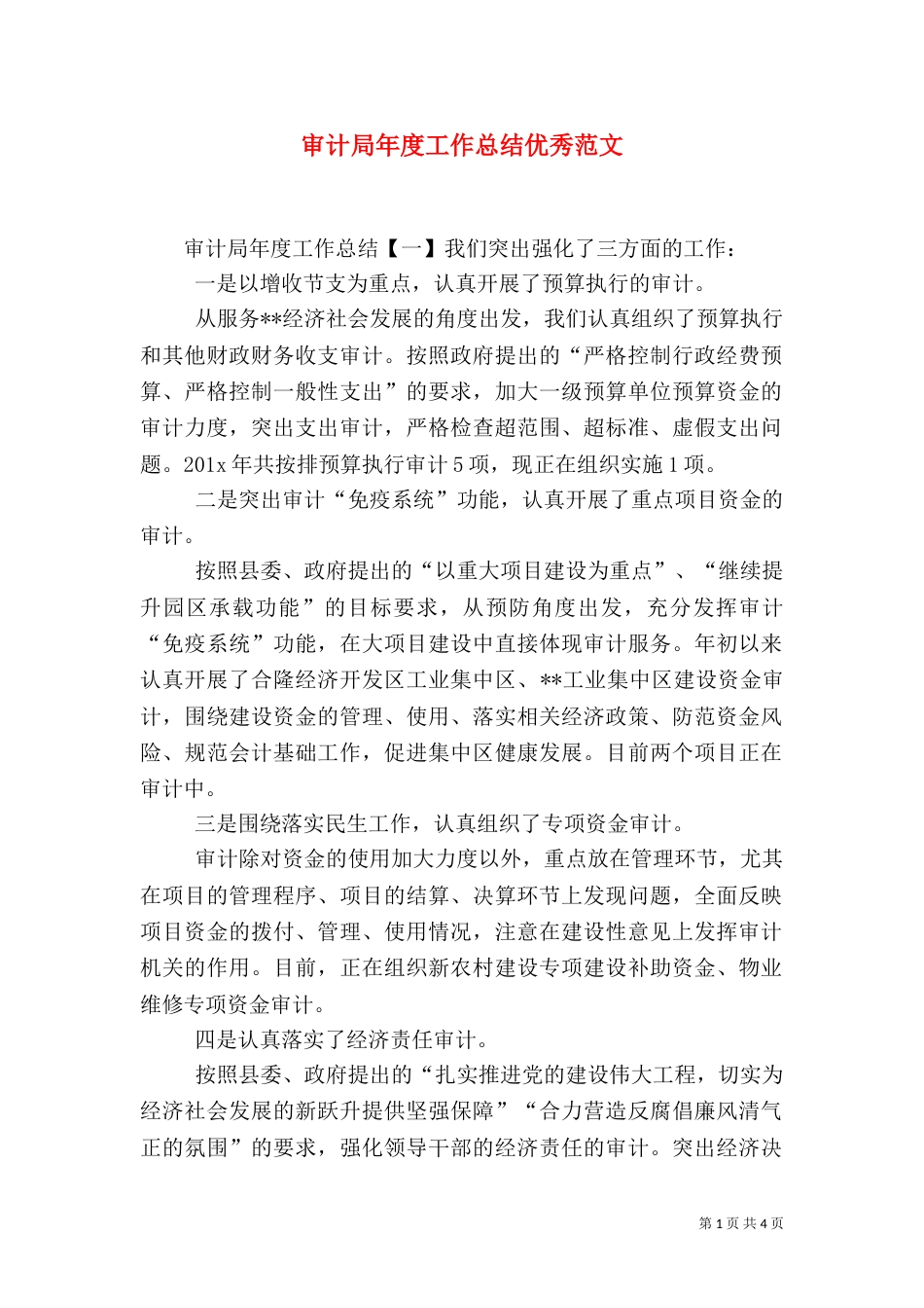 审计局年度工作总结优秀范文_第1页